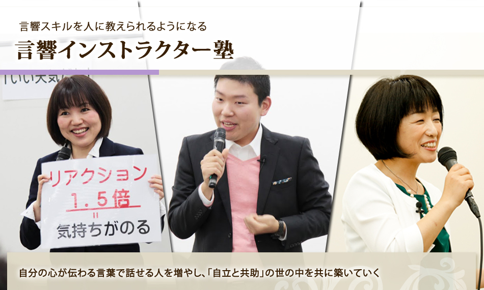 言響スキルを人に教えられるようになる 言響インストラクター塾