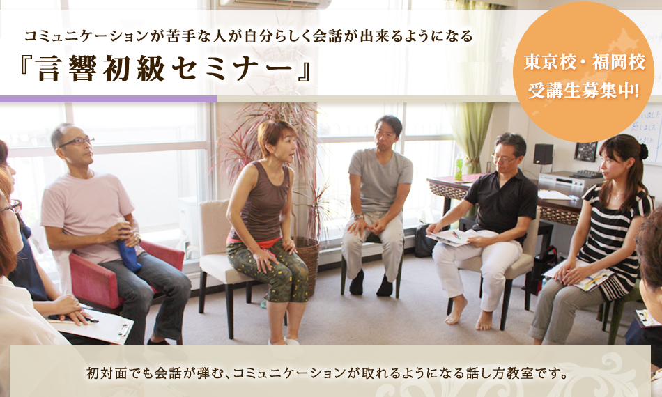 初級セミナー 初対面でも会話が弾む、コミュニケーションが取れるようになる話し方教室です。