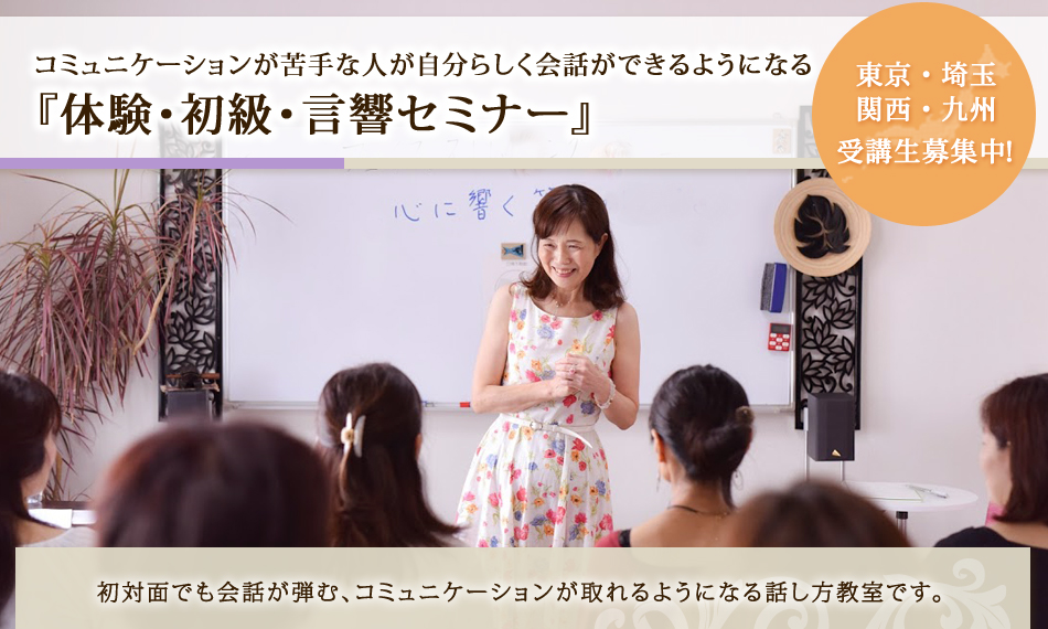 初級セミナー 初対面でも会話が弾む、コミュニケーションが取れるようになる話し方教室です。