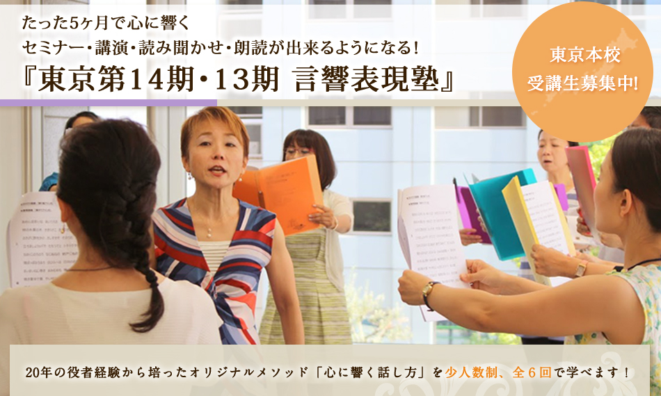 東京第14期 言響 表現塾
