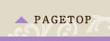 ▲PAGETOP