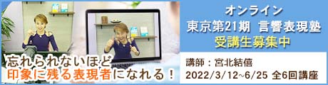 オンライン｜東京21期 言響表現塾 2022年3月開講