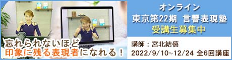 オンライン｜東京22期 言響表現塾 2022年9月開講