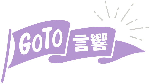GO TO言響