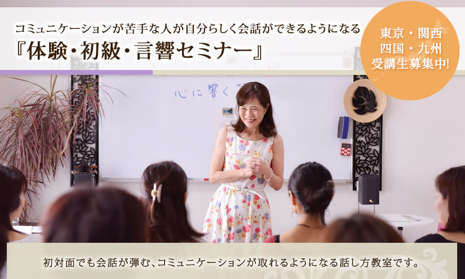 初級セミナー 初対面でも会話が弾む、コミュニケーションが取れるようになる話し方教室です。