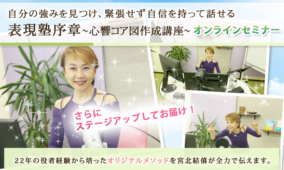 表現塾序章~心響コア図作成講座~