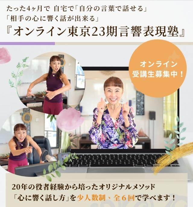 オンライン｜東京第23期 言響表現塾 2023年3月開講