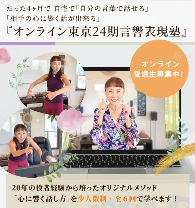 オンライン｜東京第24期 言響表現塾 2024年3月開講