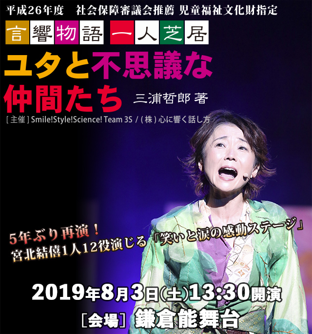言響物語 一人芝居「ユタと不思議な仲間たち」2019　鎌倉公演